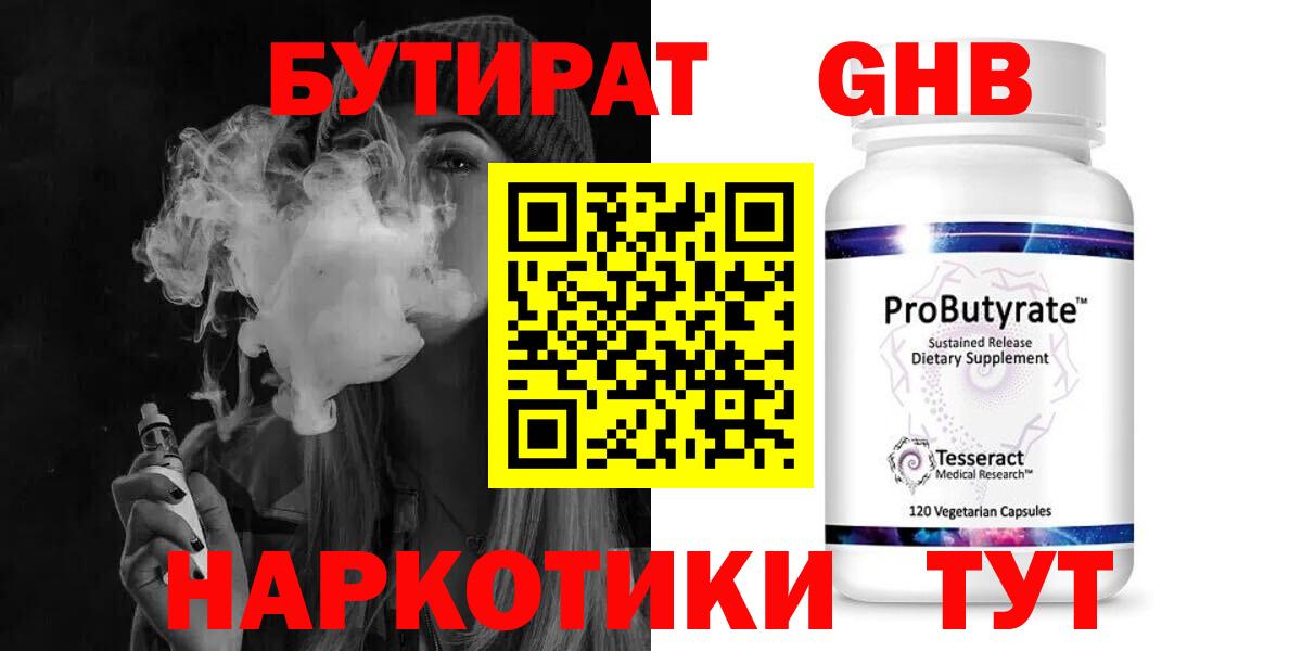 Родники  БУТИРАТ  Вход с VPN  Бутират бутандиол 