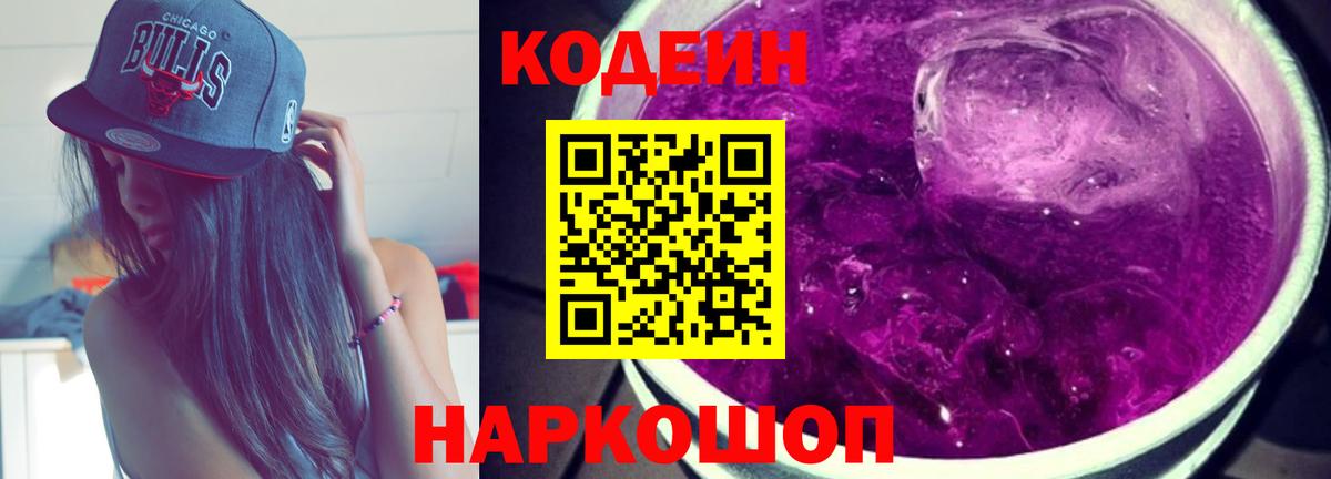 Родники  Кодеин Purple Drank  Вход с VPN  Codein напиток Lean (лин) 